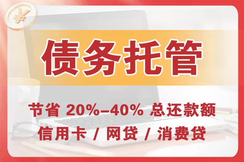 大石桥债务托管